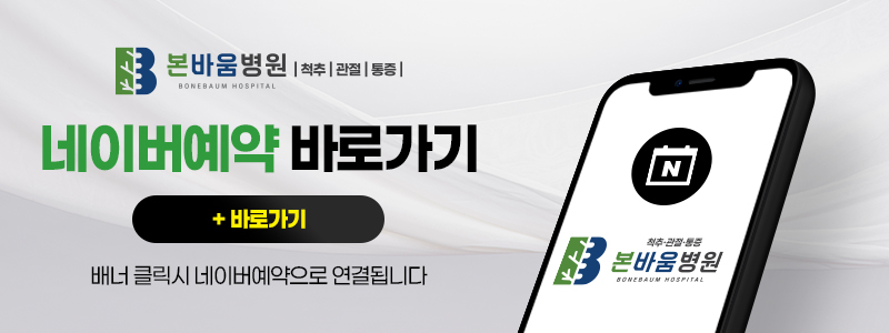 본바움병원 네이버 예약 바로가기 배너 이미지