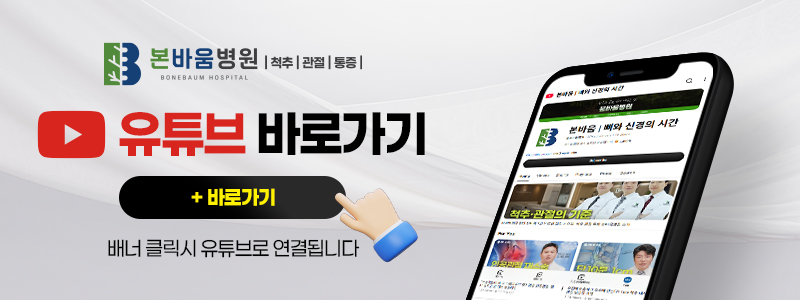 본바움병원 유튜브 바로가기 배너 이미지