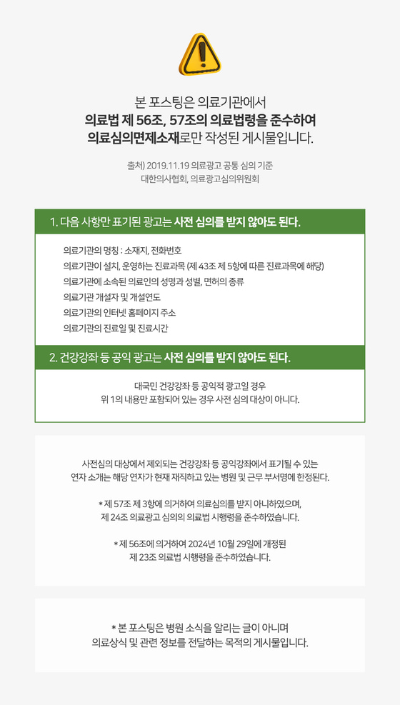 은평구정형외과 본바움병원 게시물의 의료광고 관련 안내문