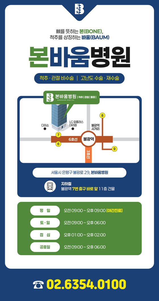 은평구정형외과 본바움병원 위치·진료시간·대표전화