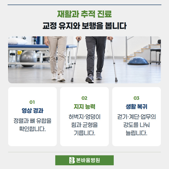은평구정형외과 목발을 이용한 보행 재활 — 재활과 추적 진료 · 교정 유지와 보행을 봅니다