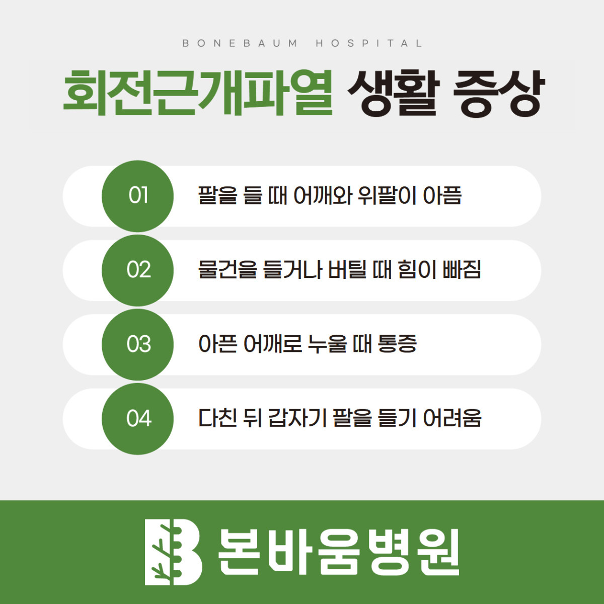 은평구정형외과 팔 들기·물건 들기·옆으로 눕기에서 나타나는 회전근개파열 증상 안내