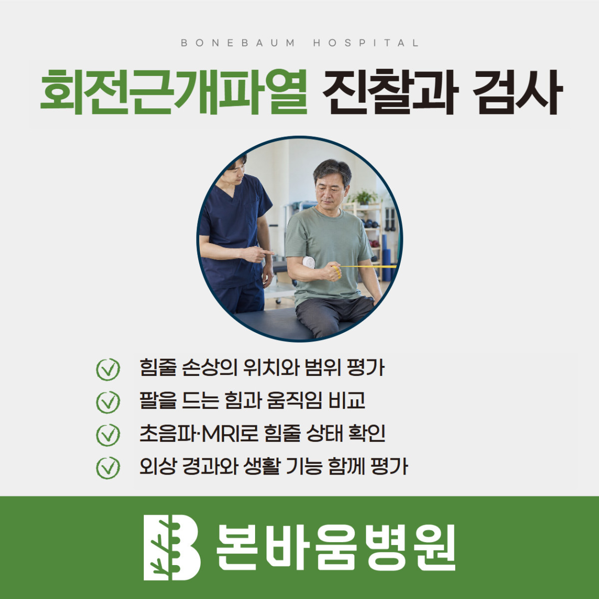 은평구정형외과 어깨 진찰 장면과 회전근개파열의 근력·운동 범위·초음파·MRI 검사 안내