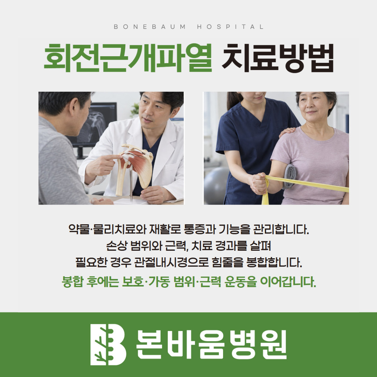 은평구정형외과 회전근개파열 상담과 운동치료 장면을 담은 치료 방법 안내