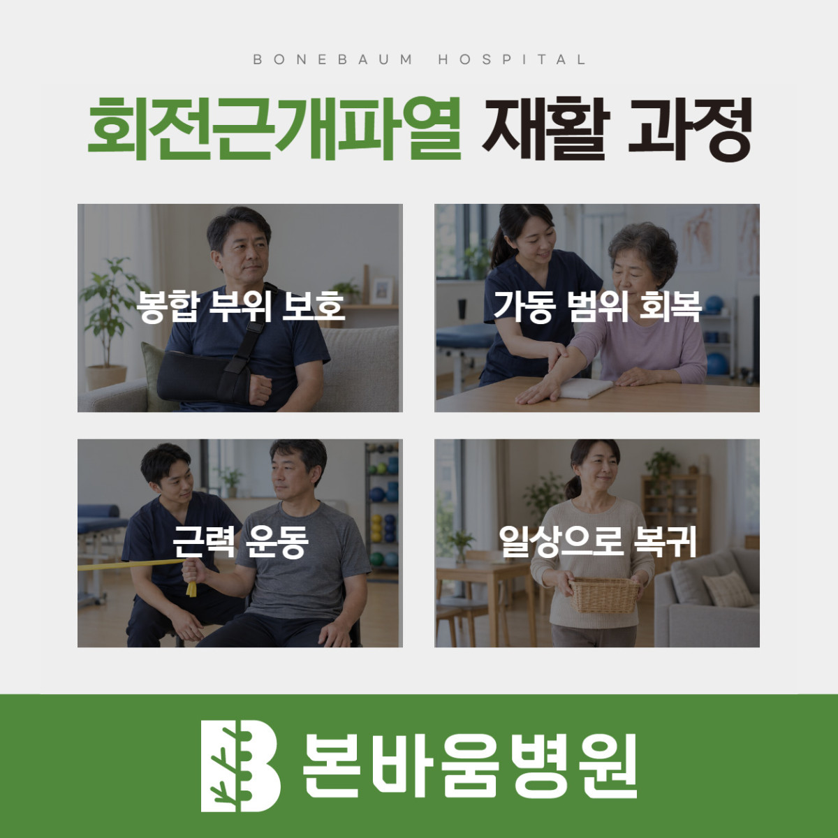 은평구정형외과 봉합 부위 보호·가동 범위 회복·근력 운동·일상 복귀를 보여주는 회전근개 재활 안내