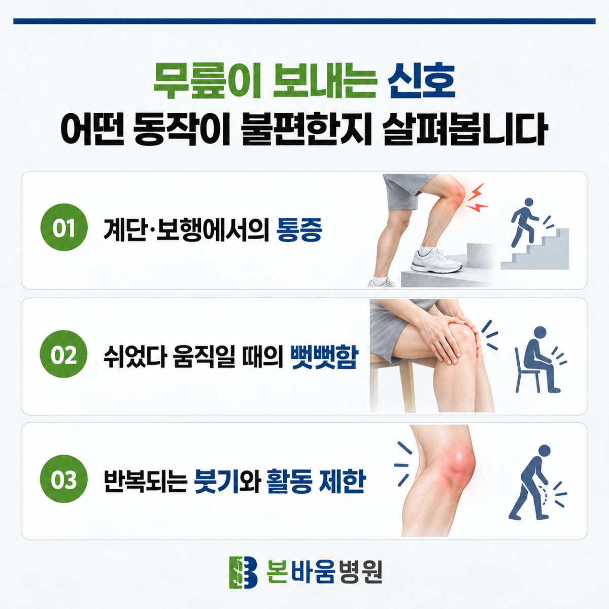 은평구정형외과 계단과 보행 시 통증, 움직일 때 뻣뻣함, 반복되는 무릎 붓기 안내