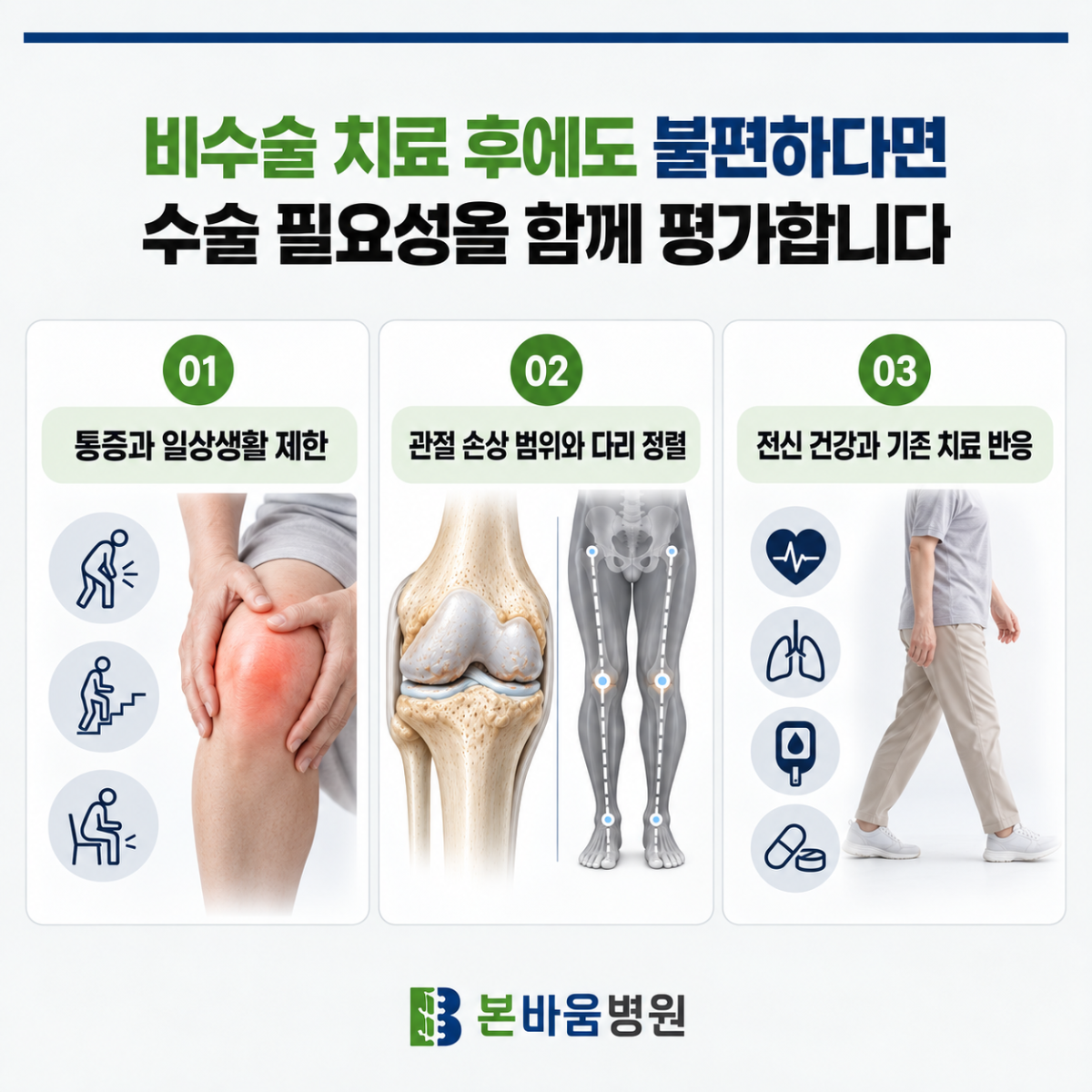 은평구정형외과 무릎 수술 여부를 평가할 때 살피는 통증·관절 손상·전신 건강 안내