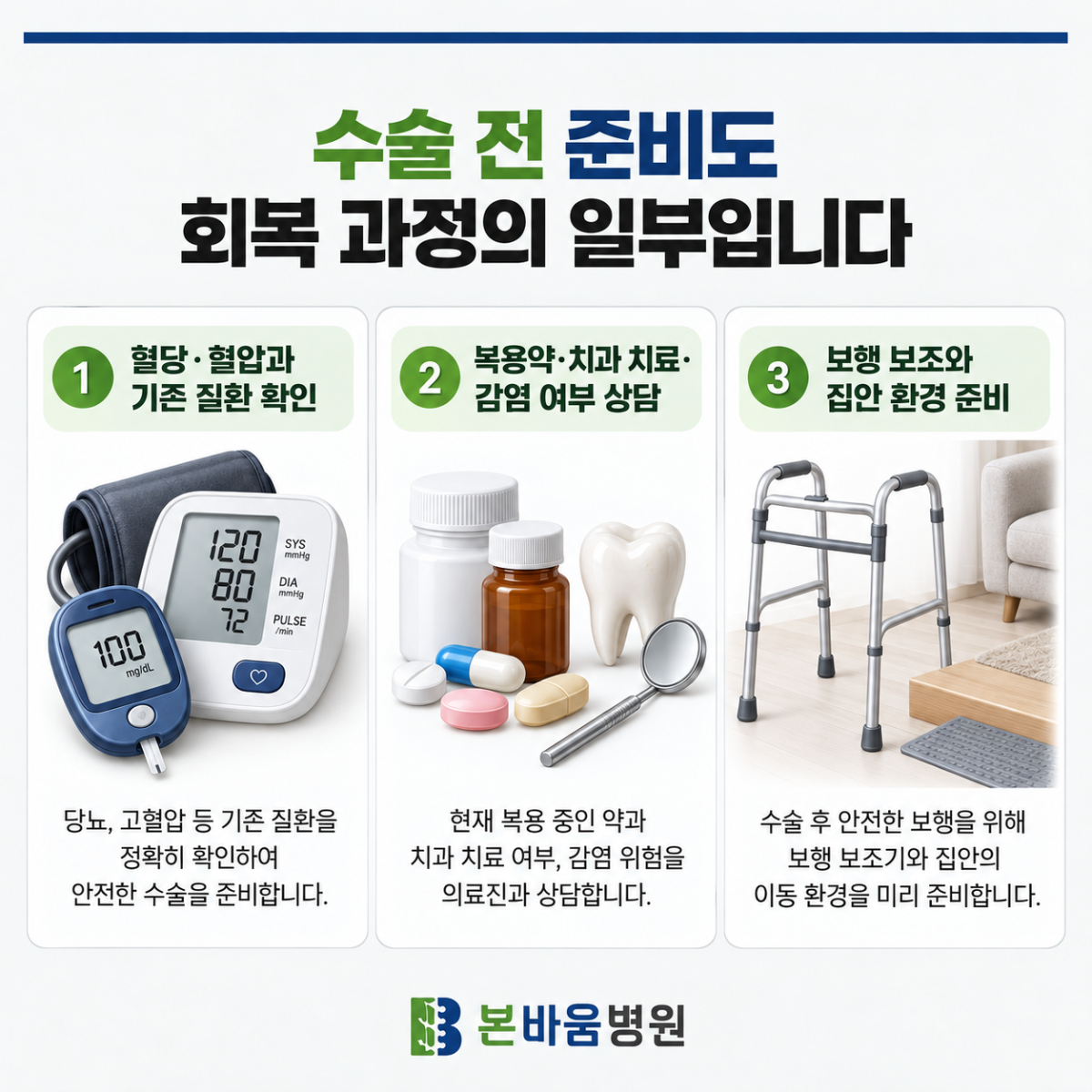 은평구정형외과 인공관절수술 전 혈압·혈당·복용약·감염 여부와 보행 보조기 준비 안내