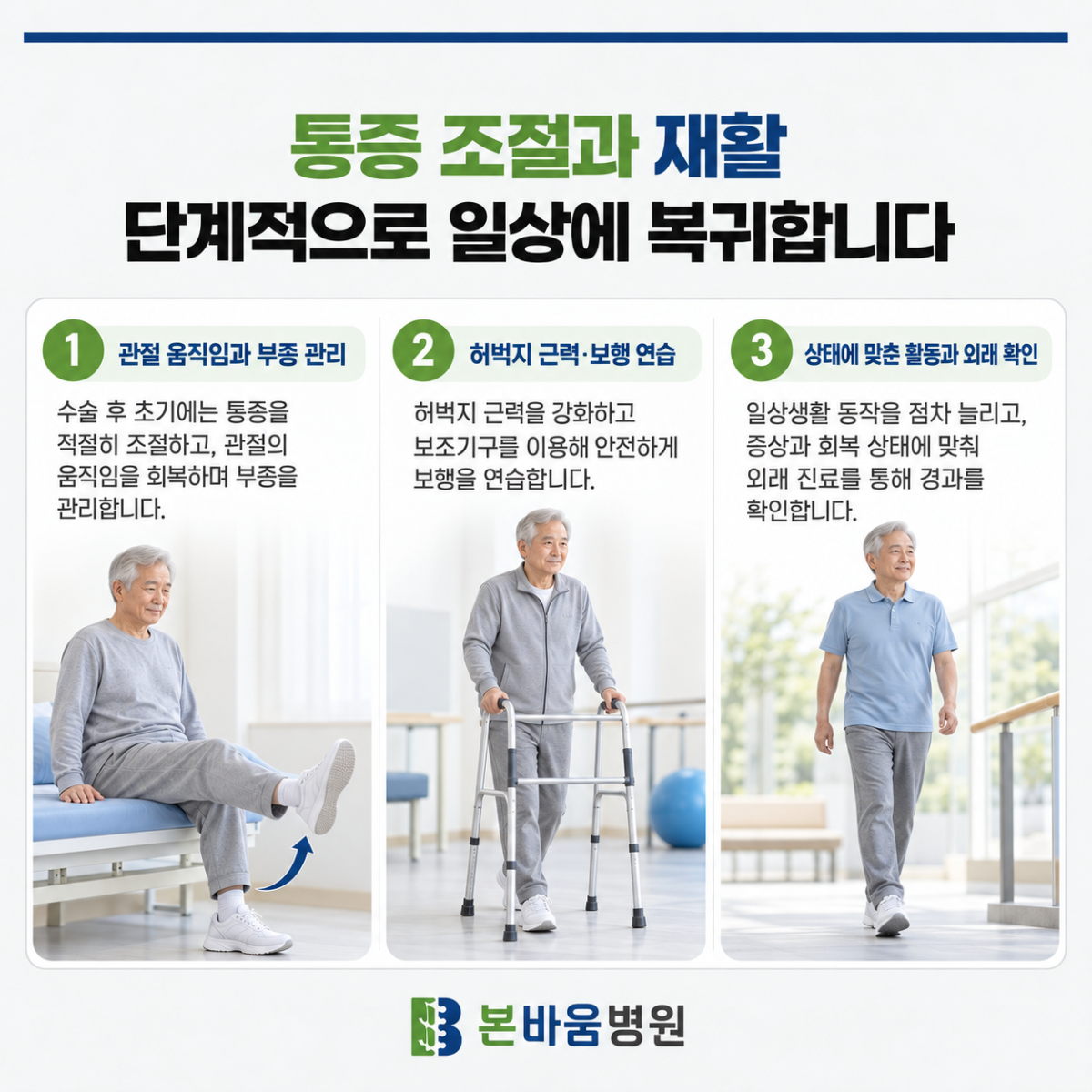 은평구정형외과 인공관절수술 후 무릎 운동·보행 훈련·일상 복귀를 단계별로 보여주는 재활 안내