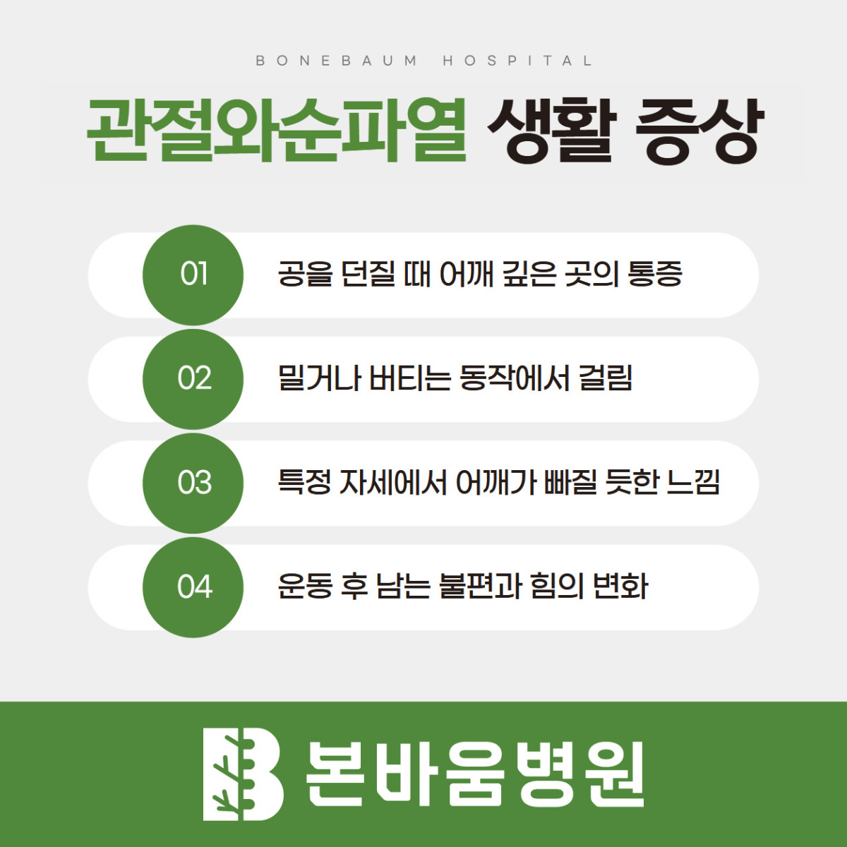은평구정형외과 공 던지기·밀기 동작의 통증과 어깨 불안정감 등 관절와순파열 증상 안내