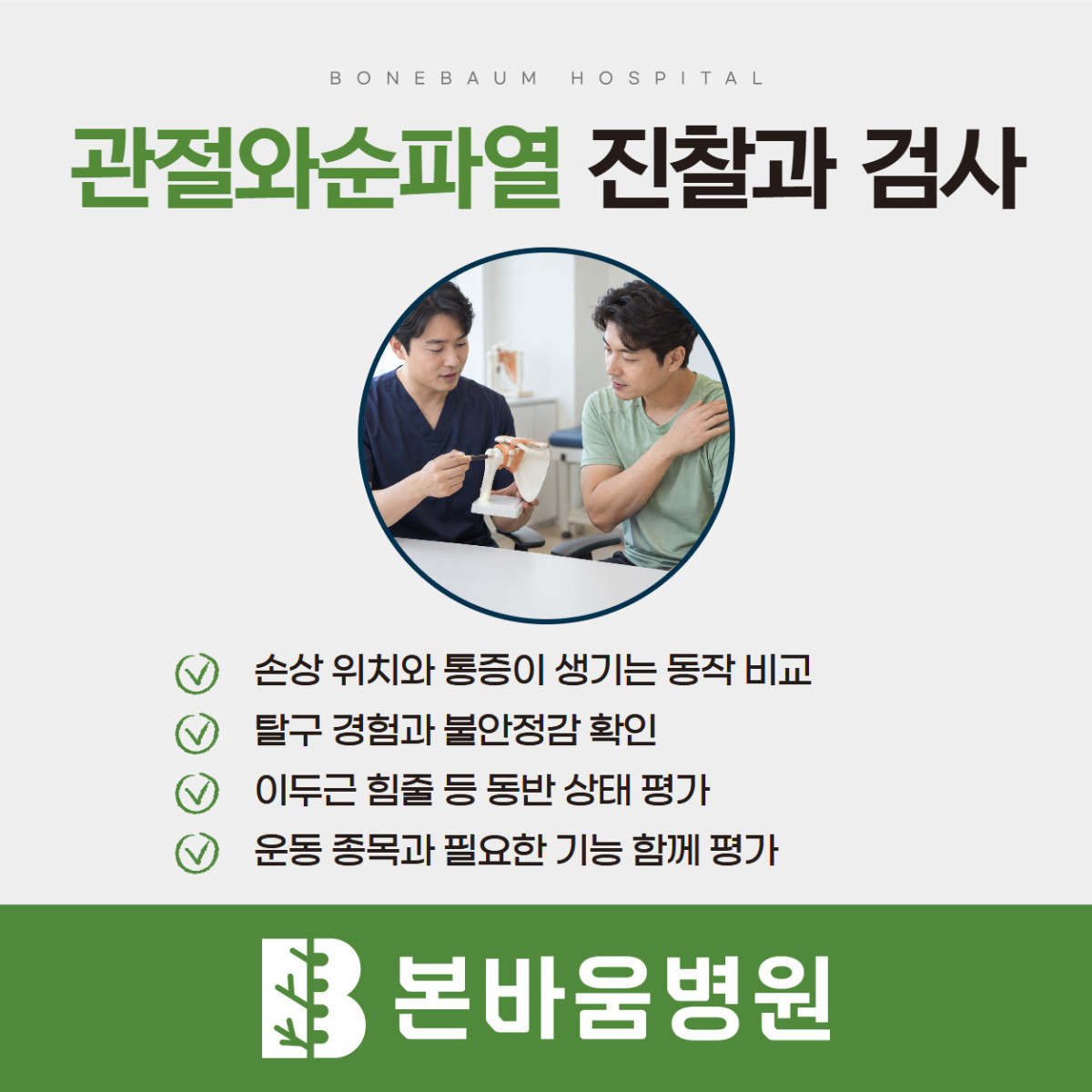 은평구정형외과 어깨 진찰 장면과 관절와순파열의 불안정성·연골·힘줄 평가 안내