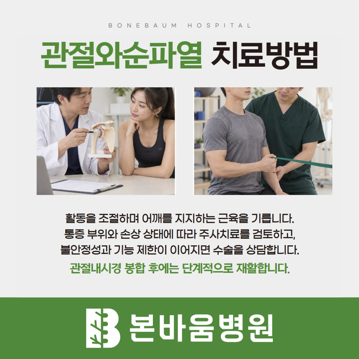 은평구정형외과 관절와순파열 상담과 탄력 밴드 운동 장면을 담은 치료 방법 안내