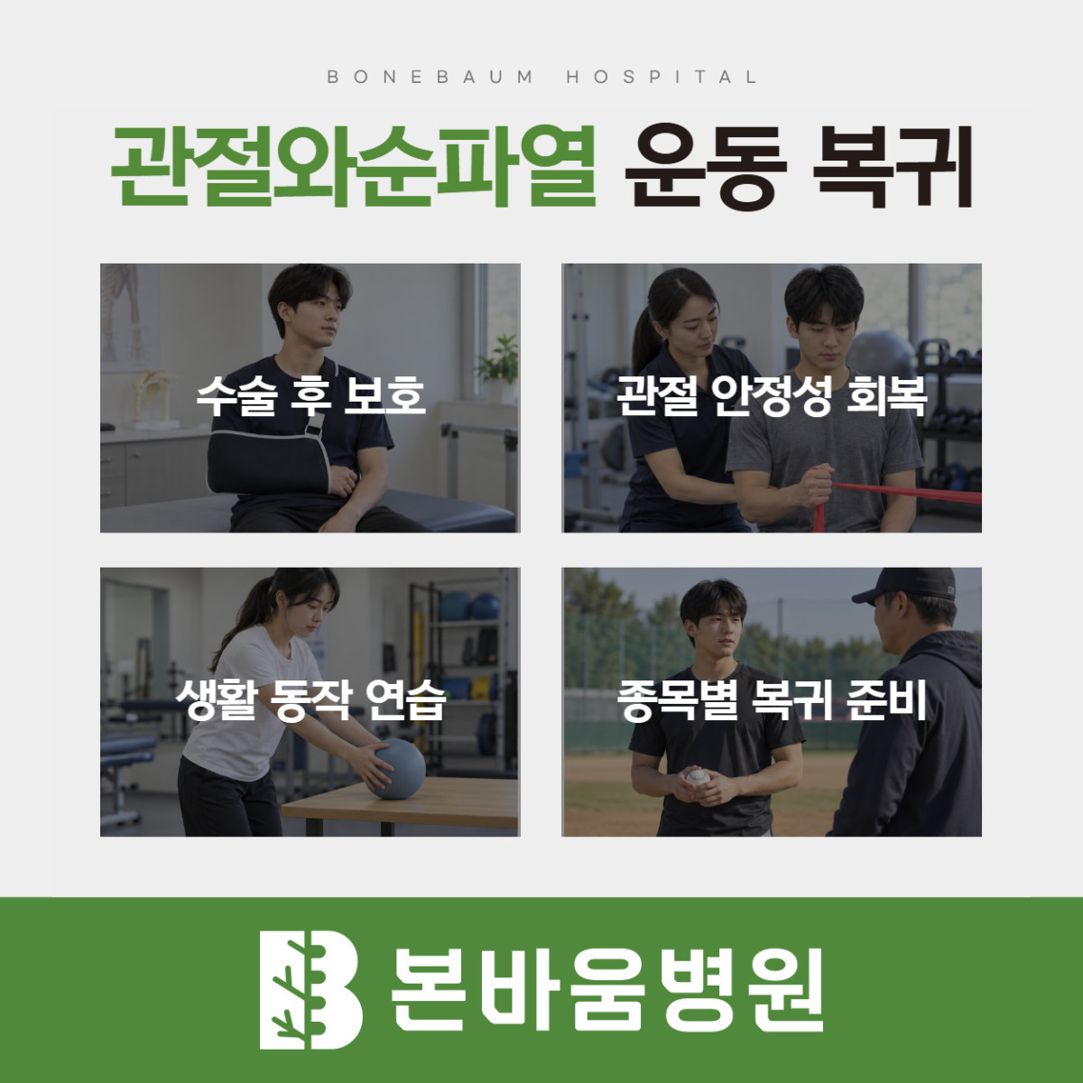 은평구정형외과 수술 후 보호부터 어깨 안정성 회복과 종목별 복귀까지의 재활 안내