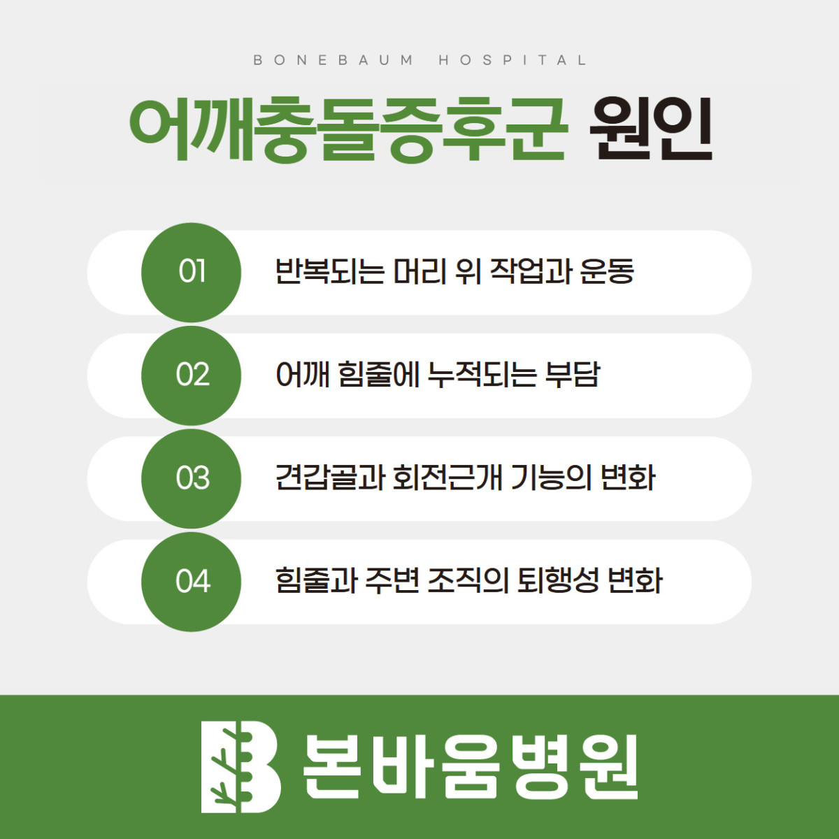 은평구정형외과 반복되는 머리 위 작업과 어깨 힘줄 부담 등 어깨충돌증후군 원인 안내