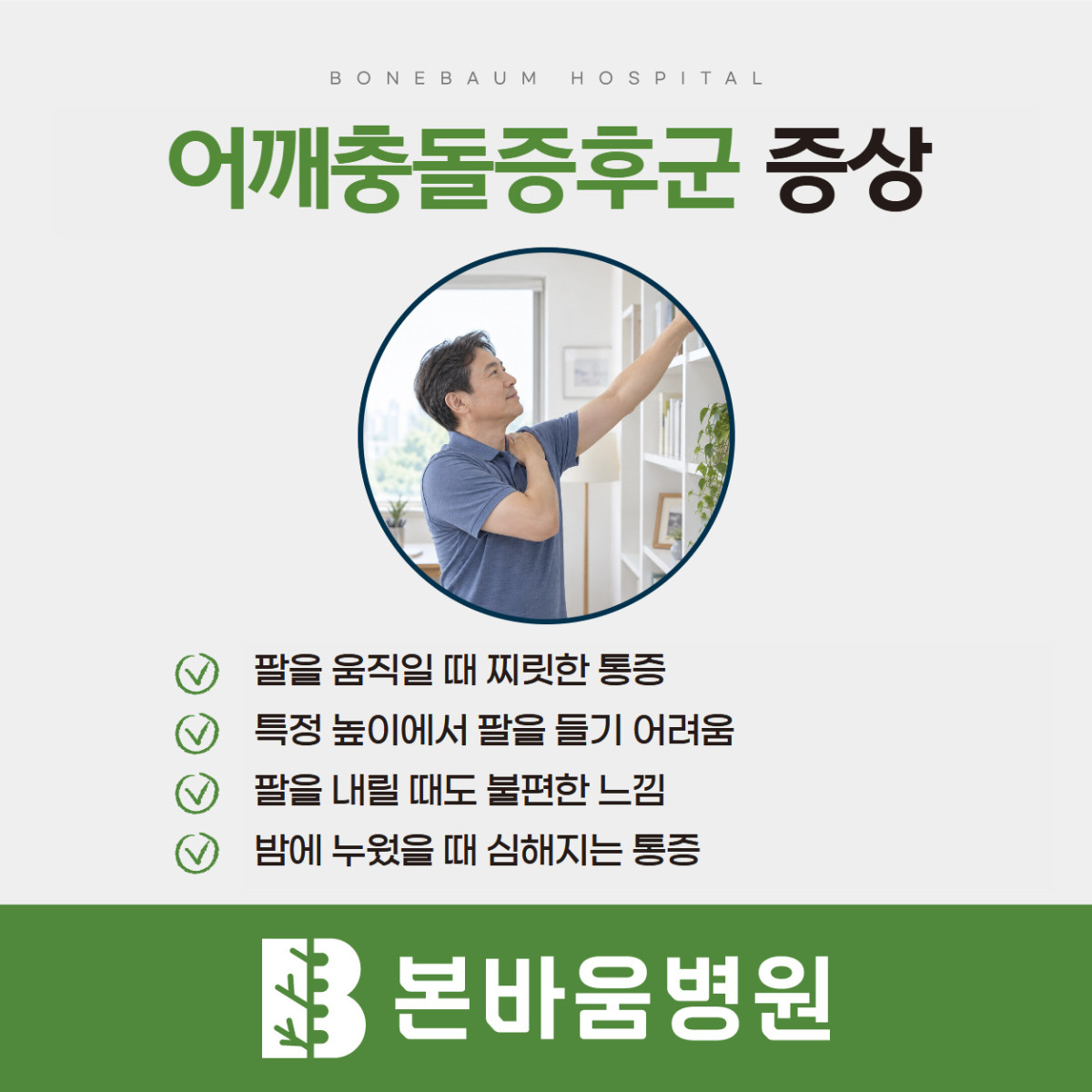 은평구정형외과 높은 곳으로 팔을 뻗는 동작과 어깨충돌증후군의 통증 양상 안내