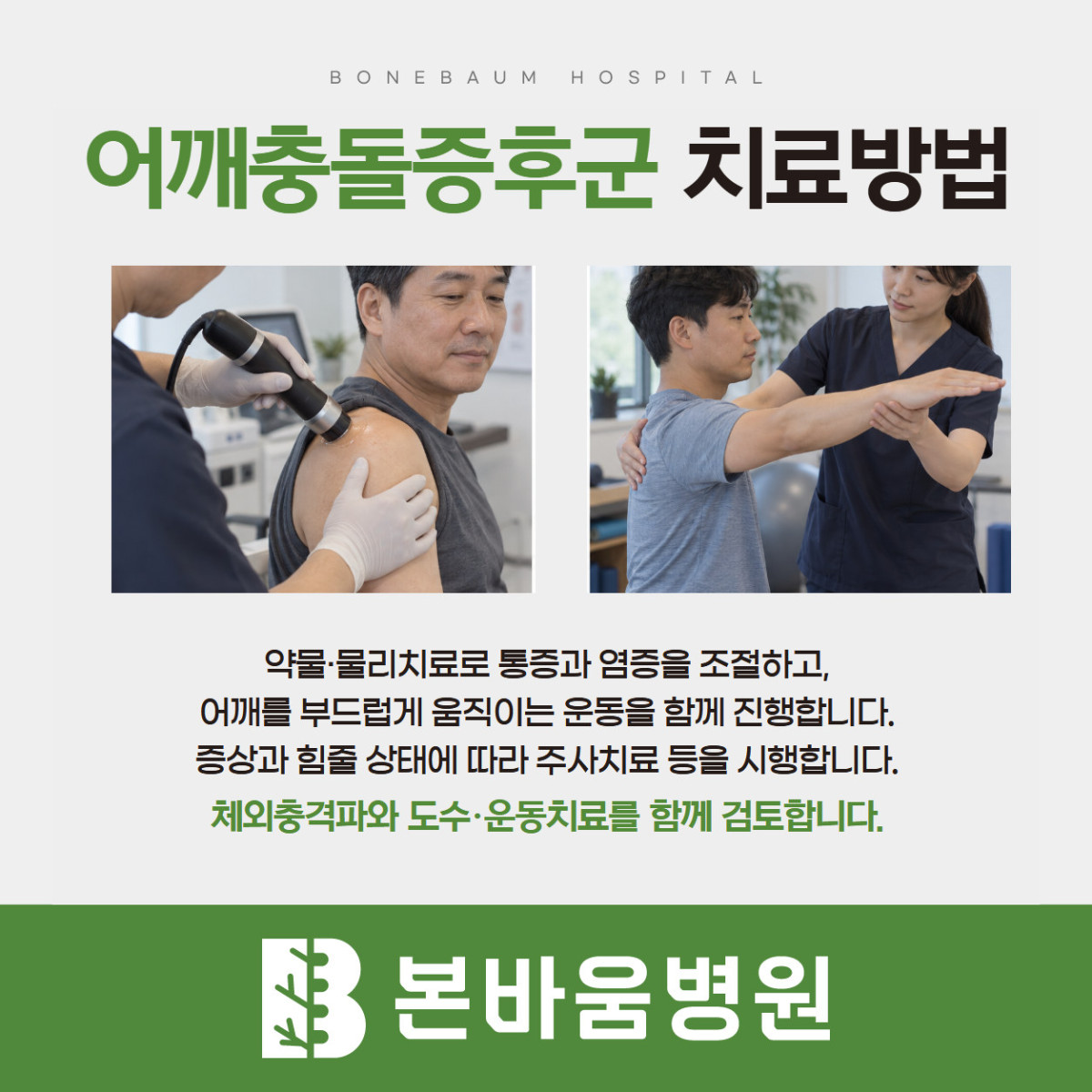 은평구정형외과 어깨 치료와 움직임 평가 장면을 담은 어깨충돌증후군 치료 안내