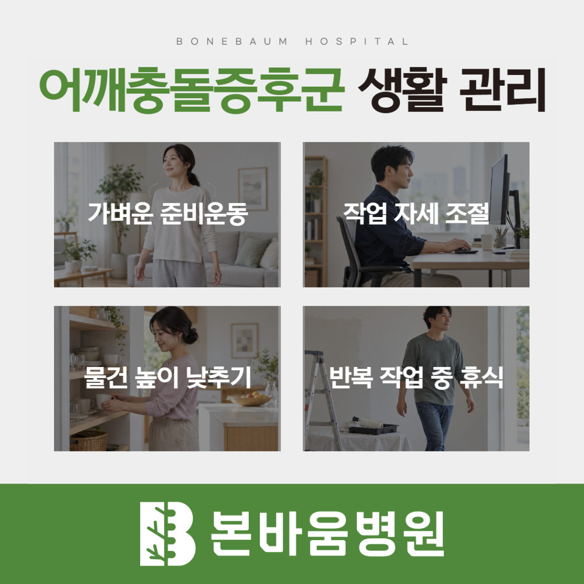 은평구정형외과 준비운동·작업 자세·물건 높이·휴식 조절을 보여주는 어깨 생활 관리 안내