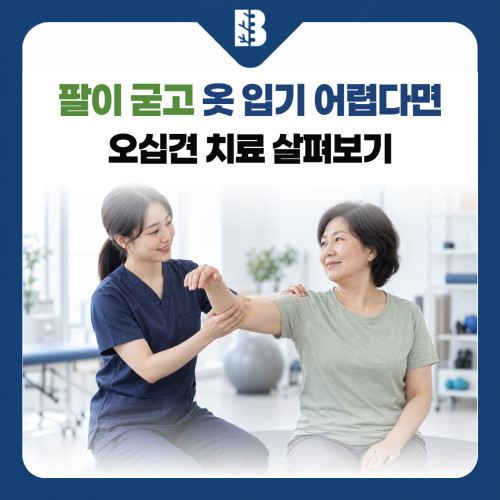 은평구정형외과 오십견, 옷을 입거나 팔을 뒤로 돌리기 어렵다면