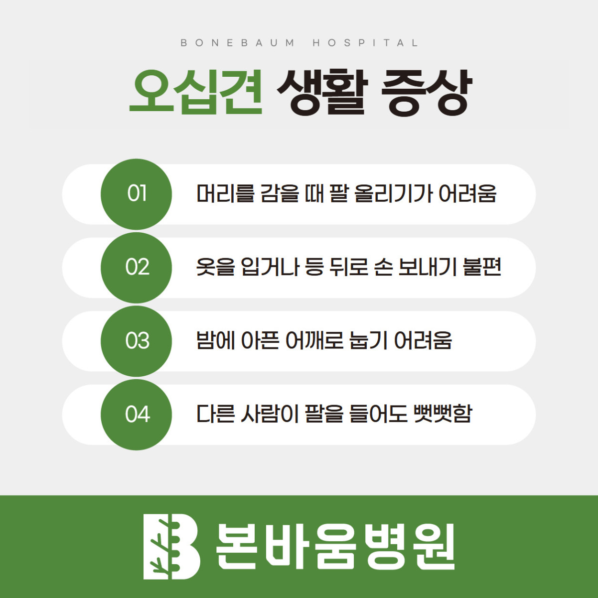 은평구정형외과 머리 감기·옷 입기·뒤로 손 뻗기 등 오십견으로 불편한 동작 안내