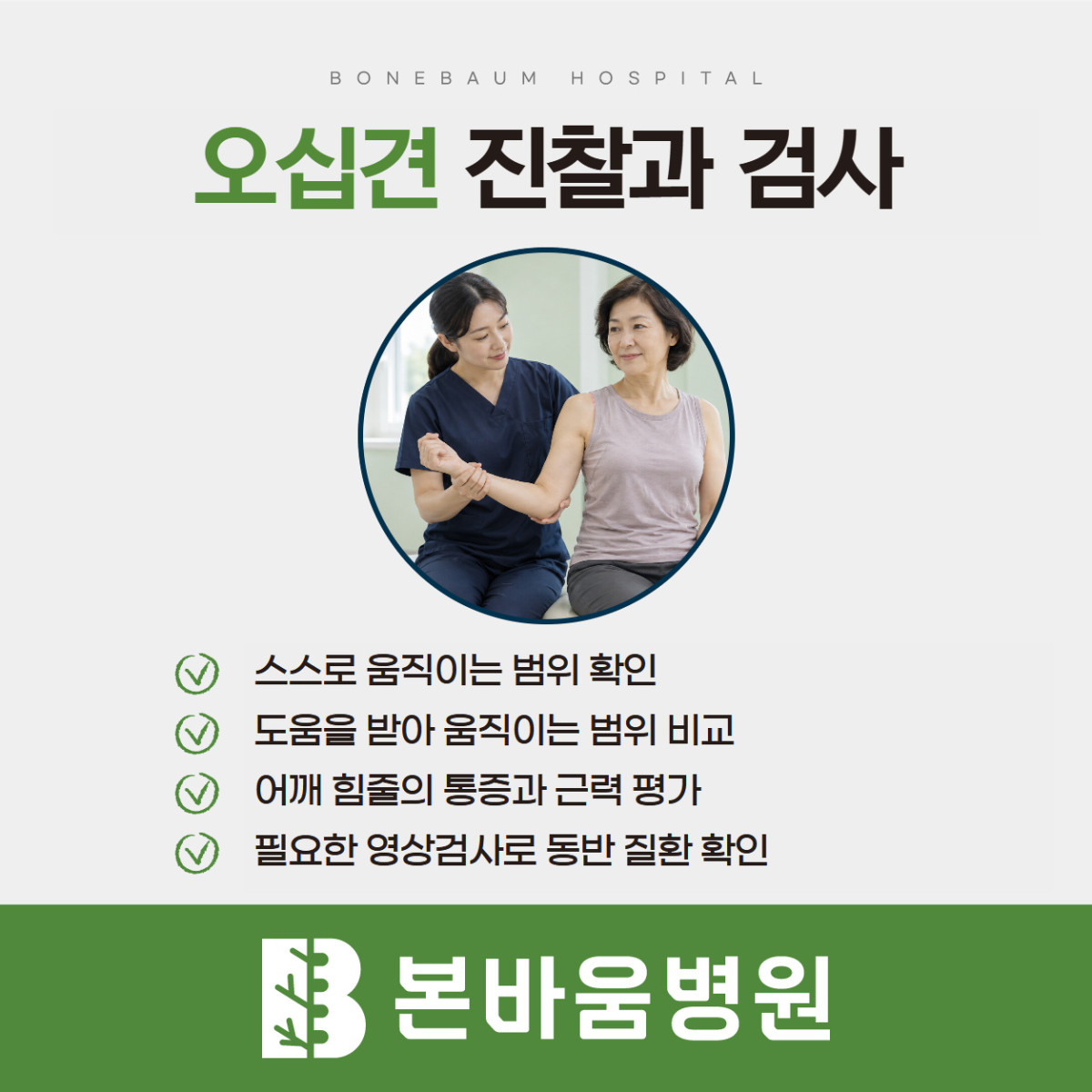 은평구정형외과 어깨 운동 범위를 진찰하는 장면과 오십견 검사 항목 안내