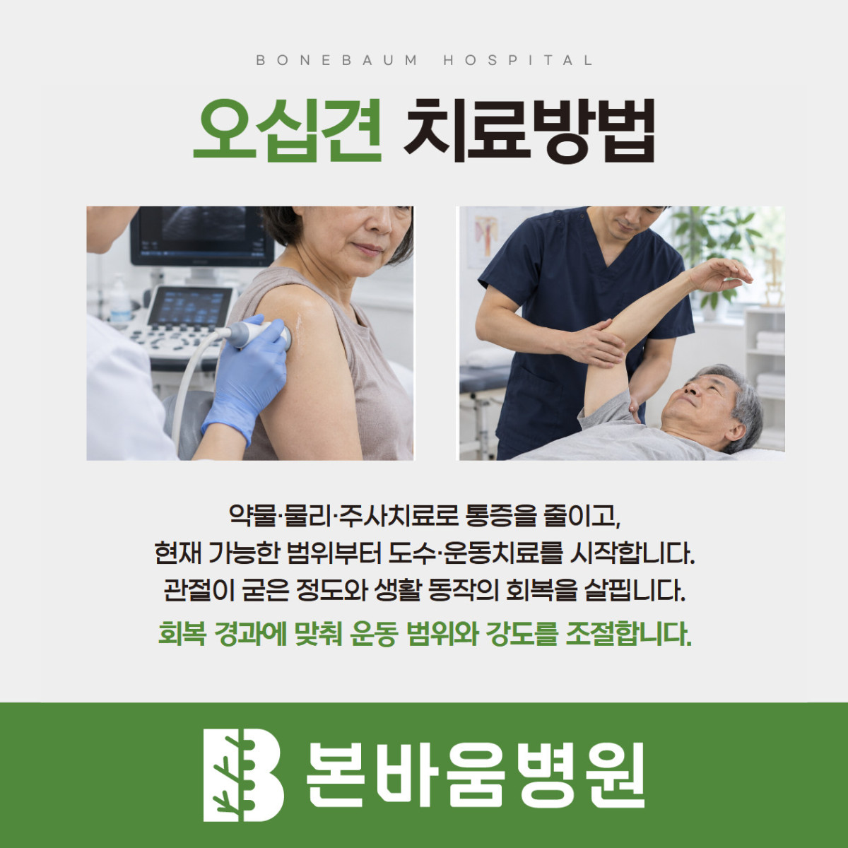 은평구정형외과 어깨 치료와 가동 범위 운동 장면을 담은 오십견 치료 방법 안내