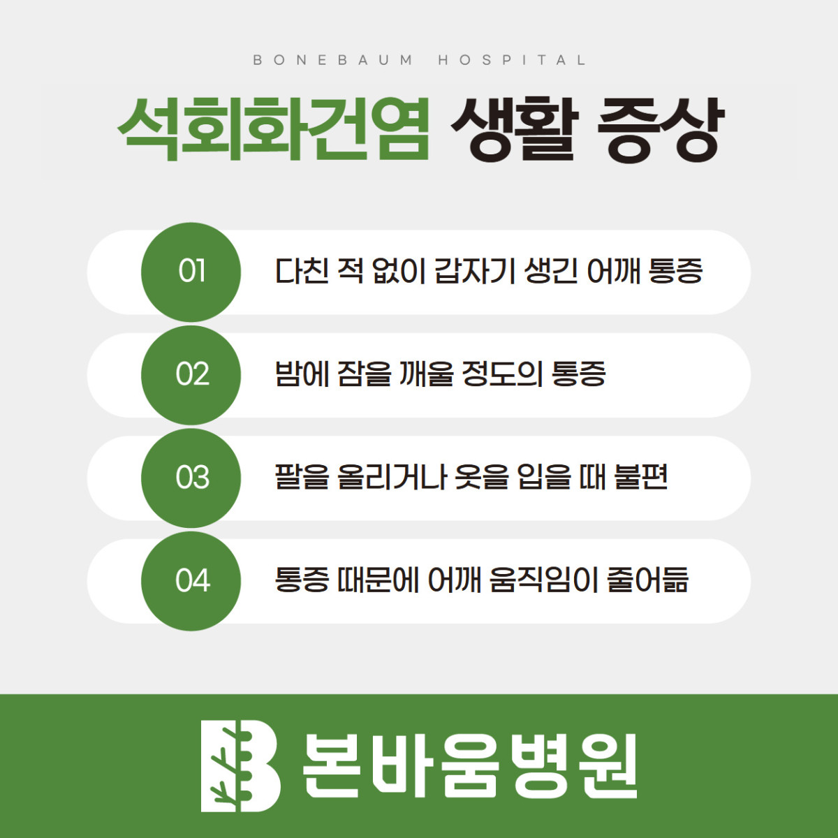 은평구정형외과 갑작스러운 어깨 통증·야간통·움직임 제한 등 석회화건염 증상 안내