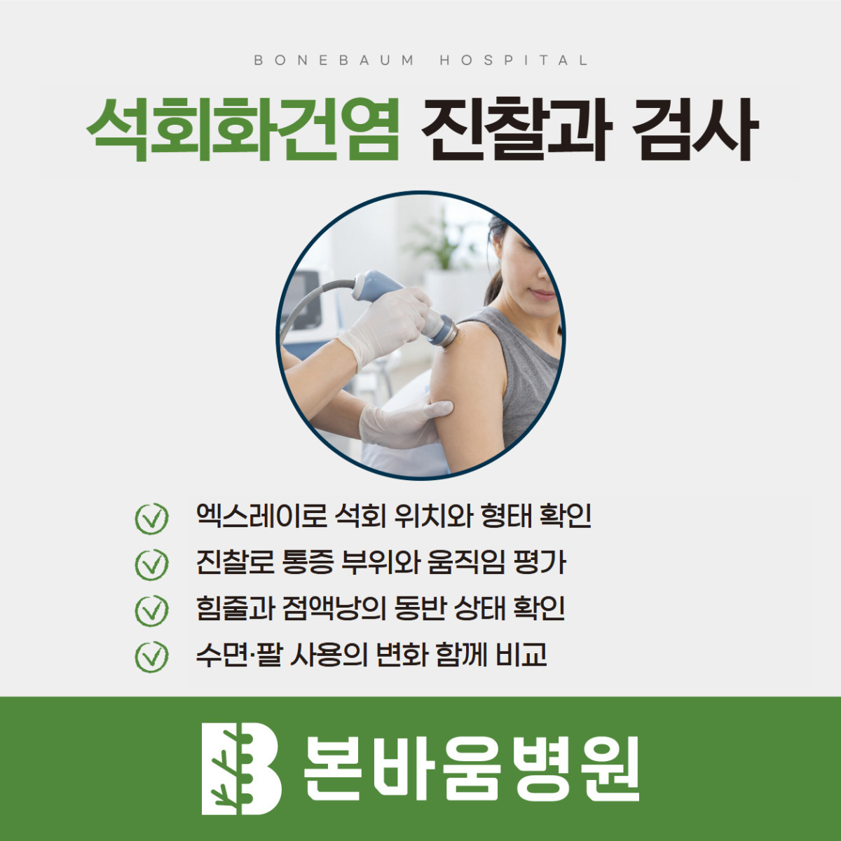 은평구정형외과 어깨 검사 장면과 석회 위치·힘줄 상태를 확인하는 검사 항목 안내