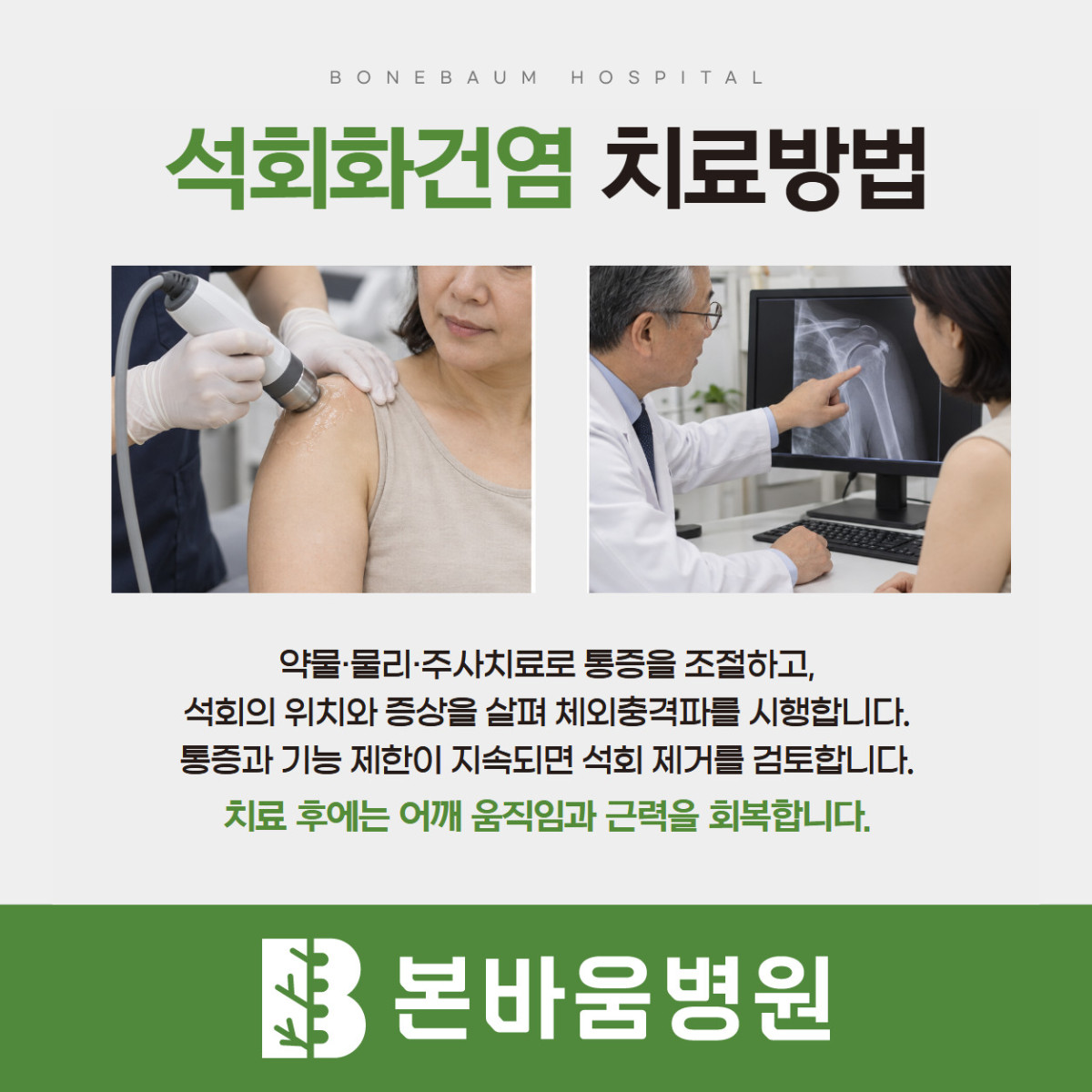 은평구정형외과 어깨 치료 장면과 석회화건염의 통증 조절·움직임 회복 안내