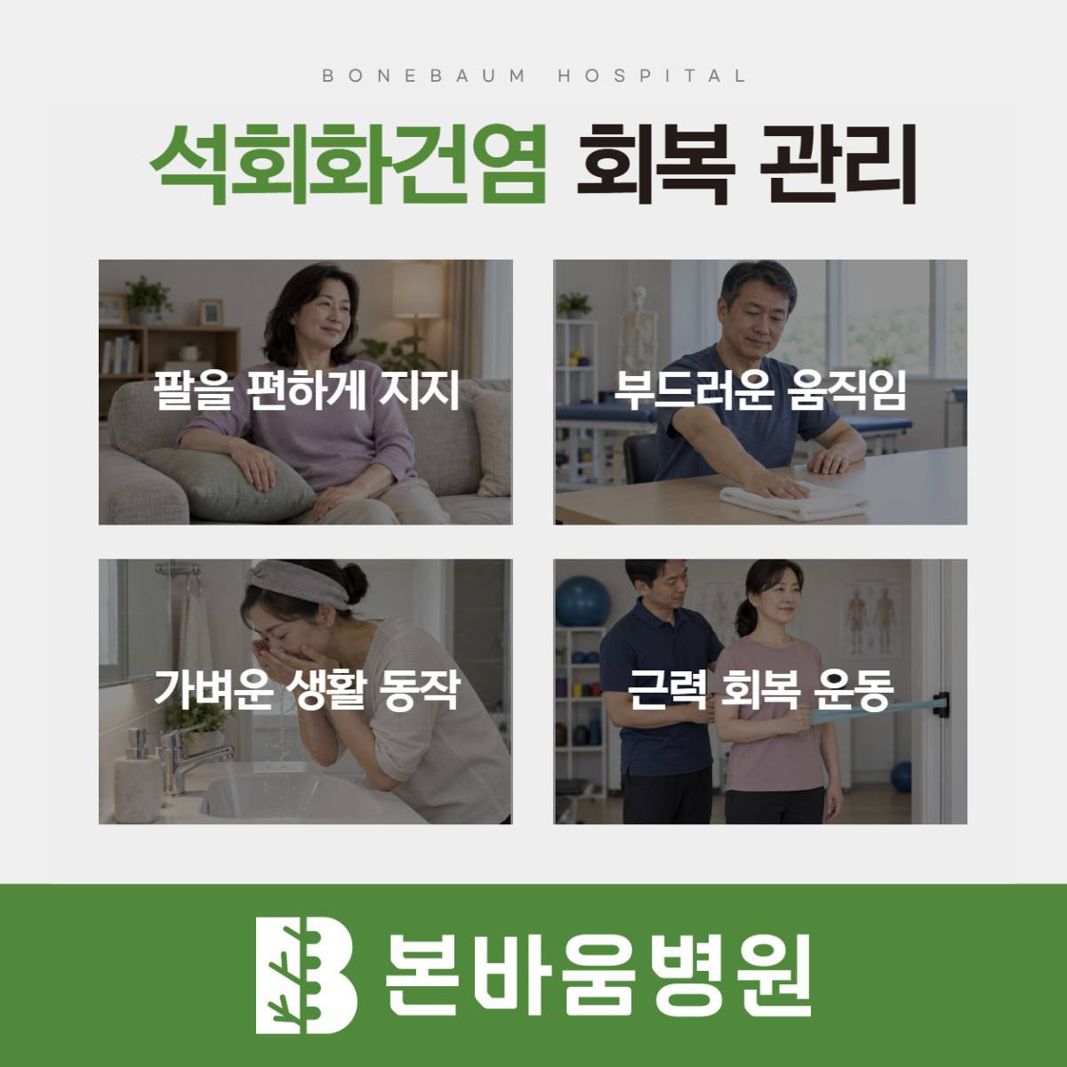 은평구정형외과 팔 지지·부드러운 움직임·생활 동작·근력 운동을 보여주는 석회화건염 회복 안내